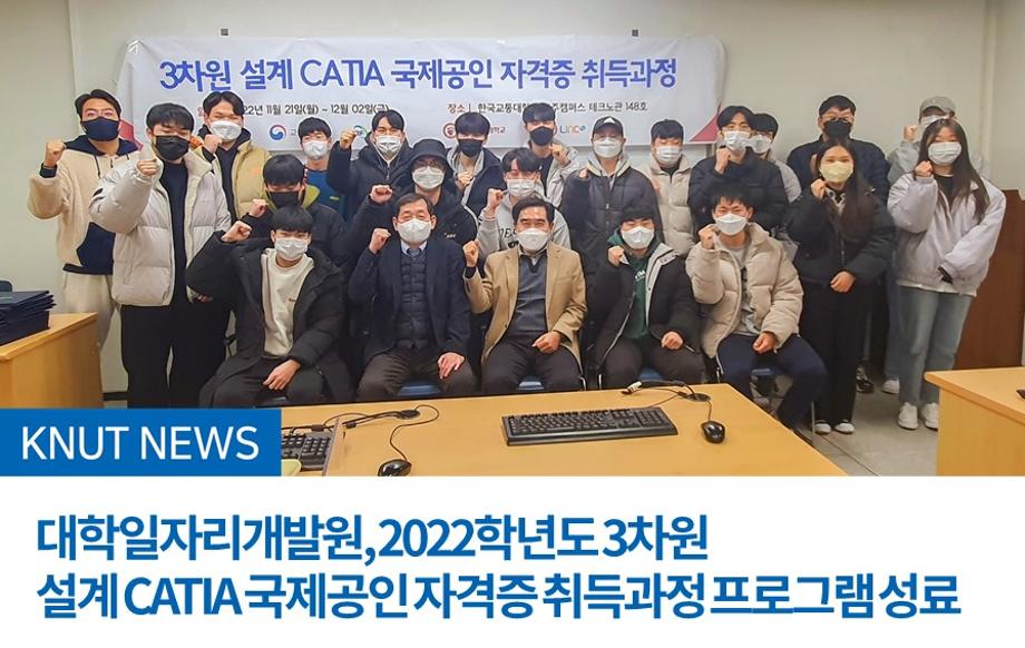 대학일자리개발원, 2022학년도 3차원 설계 CATIA 국제공인 자격증 취득과정 프로그램 성료