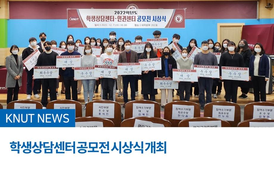학생상담센터 공모전 시상식 개최