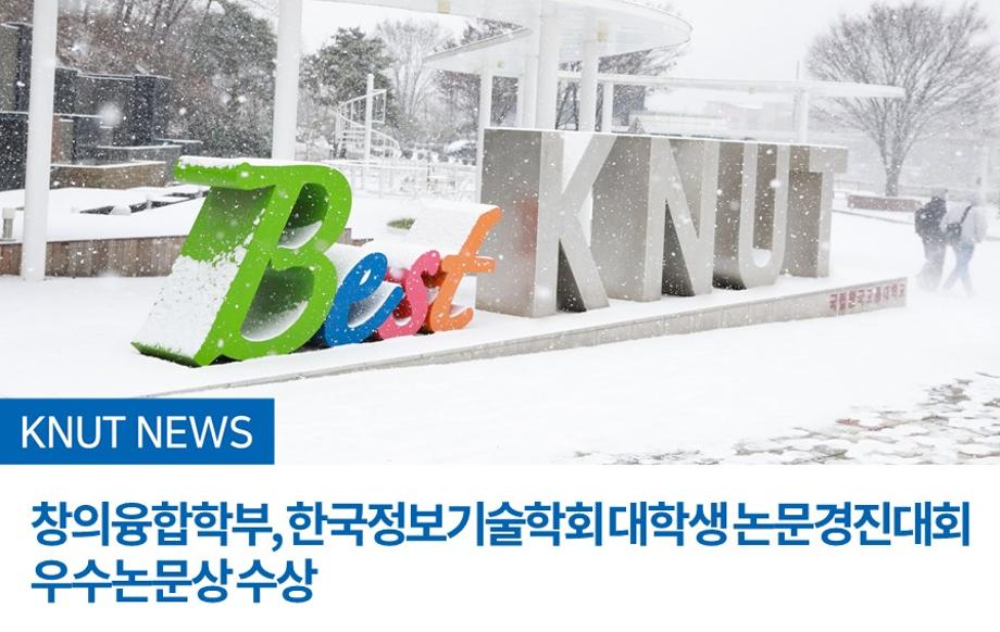 창의융합학부, 한국정보기술학회 대학생 논문경진대회 우수논문상 수상