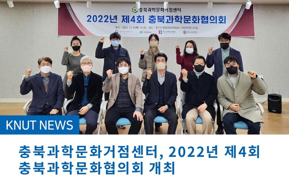 충북과학문화거점센터, 2022년 제4회 충북과학문화협의회 개최