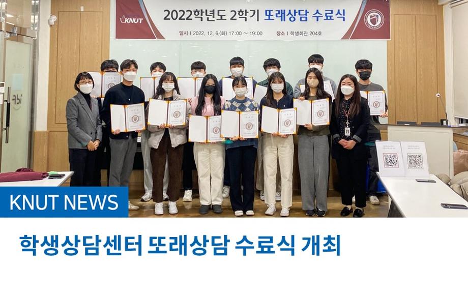 학생상담센터 또래상담 수료식 개최