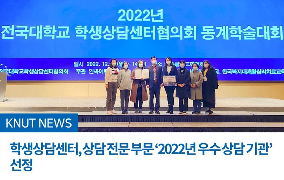 학생상담센터, 상담 전문 부문 ‘2022년 우수 상담 기관’ 선정