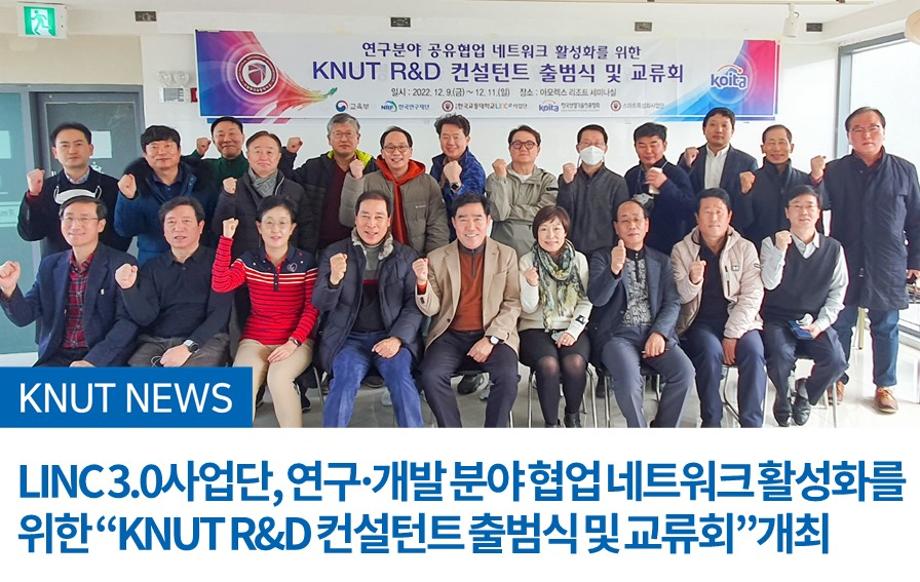 LINC 3.0사업단, 연구·개발 분야 협업 네트워크 활성화를 위한 “KNUT R&D 컨설턴트 출범식 및 교류회”개최