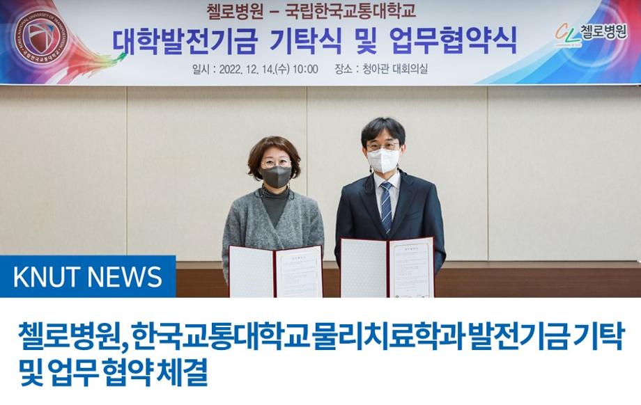 첼로병원, 한국교통대학교 물리치료학과 발전기금 기탁 및 업무 협약 체결