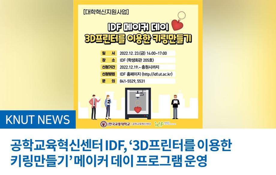 공학교육혁신센터 IDF, ‘3D프린터를 이용한 키링만들기’ 메이커 데이 프로그램 운영