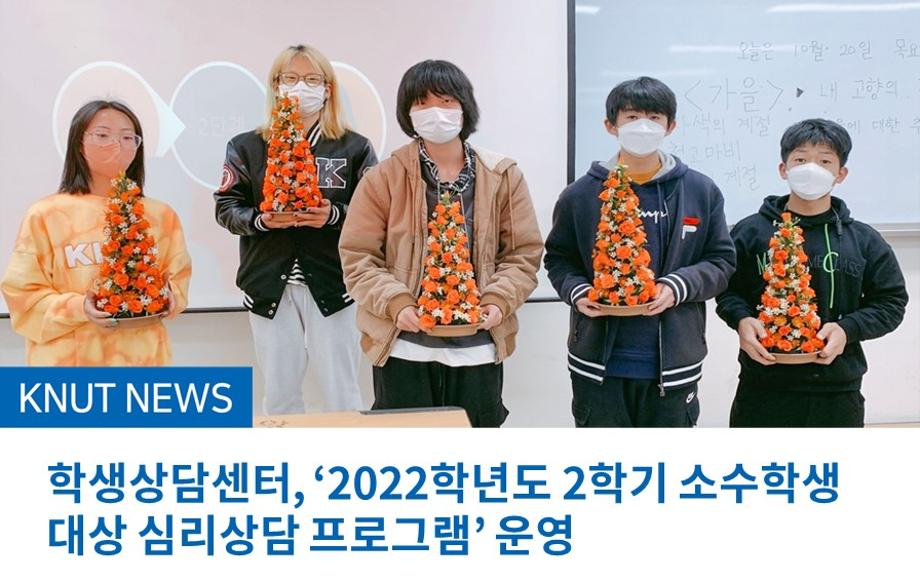 학생상담센터, ‘2022학년도 2학기 소수학생 대상 심리상담 프로그램’ 운영