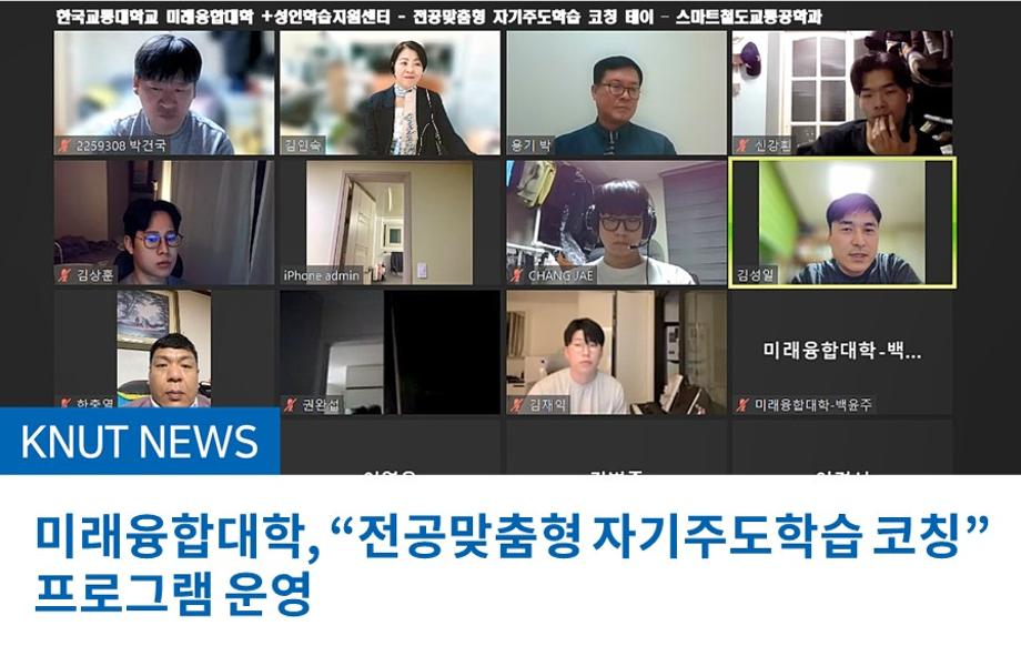 미래융합대학, “전공맞춤형 자기주도학습 코칭”프로그램 운영