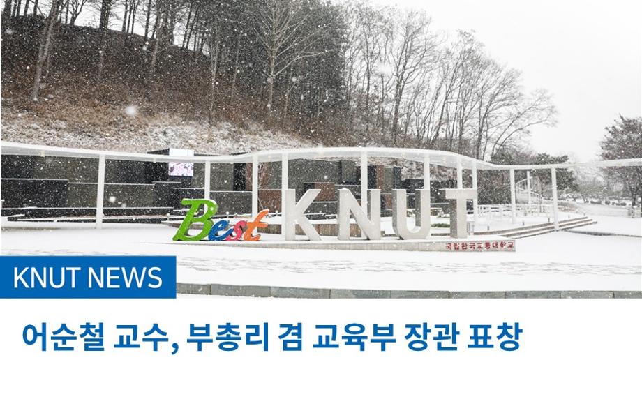 어순철 교수, 부총리 겸 교육부 장관 표창