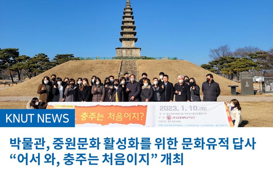박물관, 중원문화 활성화를 위한 문화유적 답사 “어서 와, 충주는 처음이지” 개최