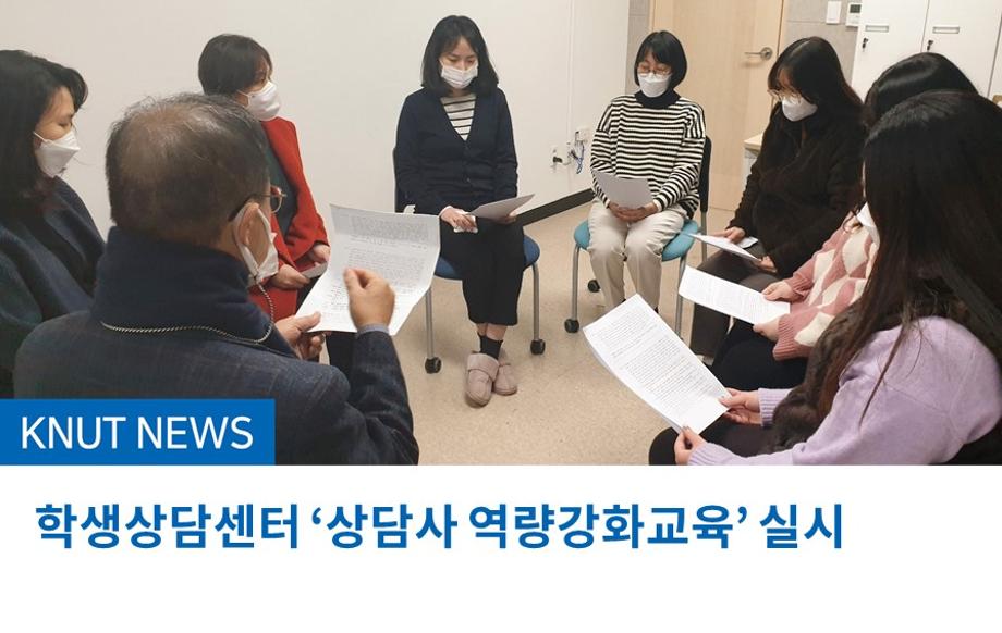 학생상담센터 ‘상담사 역량강화교육’ 실시
