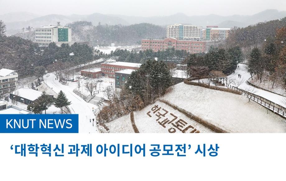 ‘대학혁신 과제 아이디어 공모전’ 시상