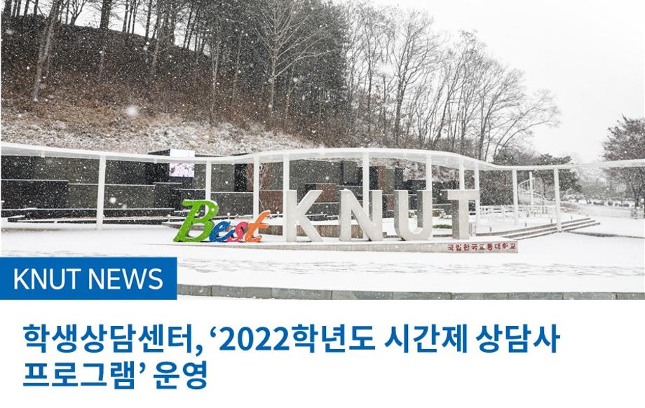 학생상담센터, ‘2022학년도 시간제 상담사 프로그램’ 운영