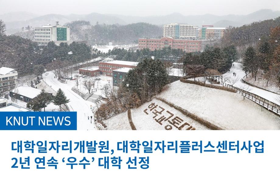 대학일자리개발원, 대학일자리플러스센터사업 2년 연속 ‘우수’ 대학 선정