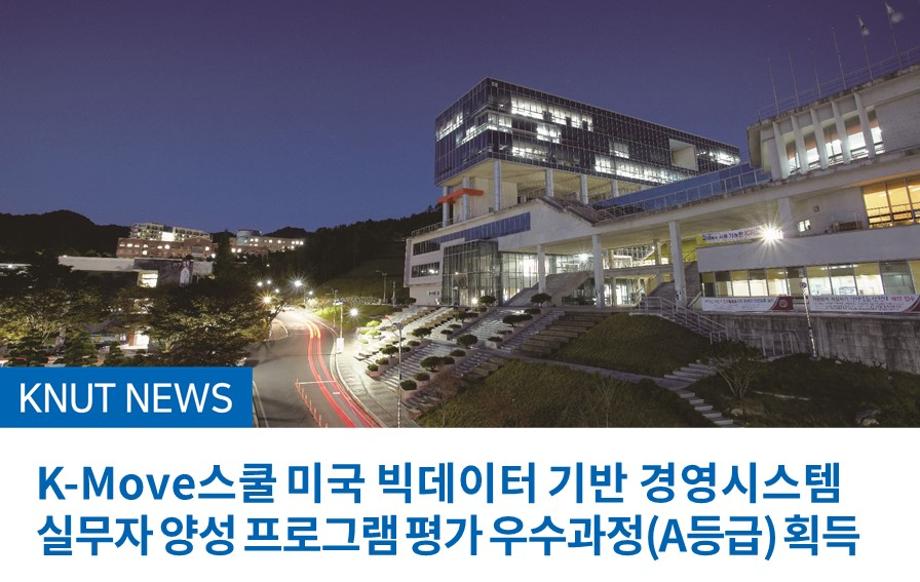 K-Move스쿨 미국 빅데이터 기반 경영시스템 실무자 양성 프로그램 평가 우수과정(A등급) 획득