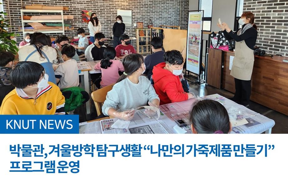 박물관, 겨울방학 탐구생활 “나만의 가죽제품 만들기” 프로그램 운영