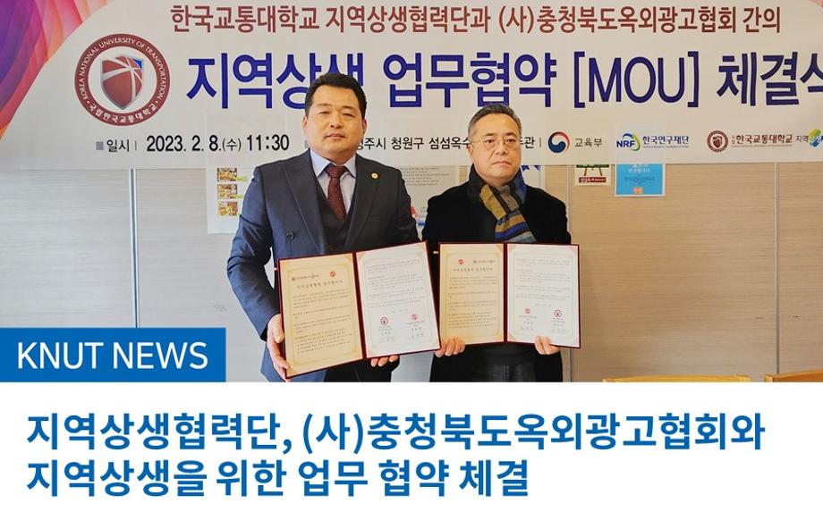 지역상생협력단, (사)충청북도옥외광고협회와 지역상생을 위한 업무 협약 체결
