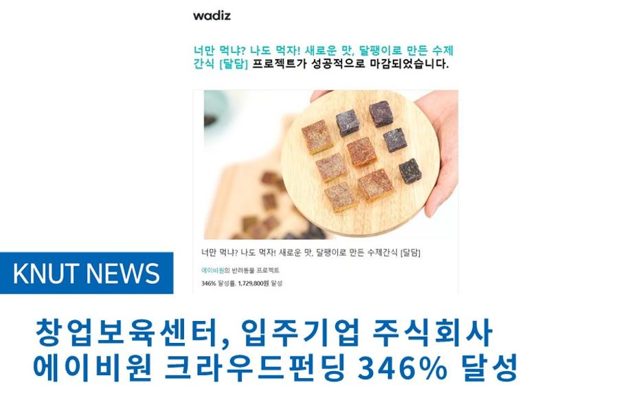 창업보육센터, 입주기업 주식회사 에이비원 크라우드펀딩 346% 달성