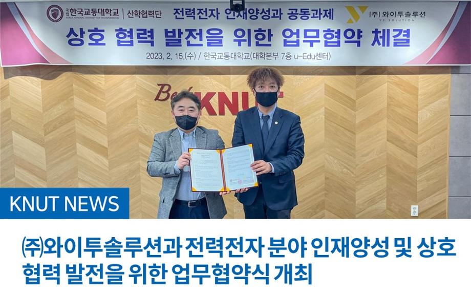 ㈜와이투솔루션과 전력전자 분야 인재양성 및 상호 협력 발전을 위한 업무협약식 개최