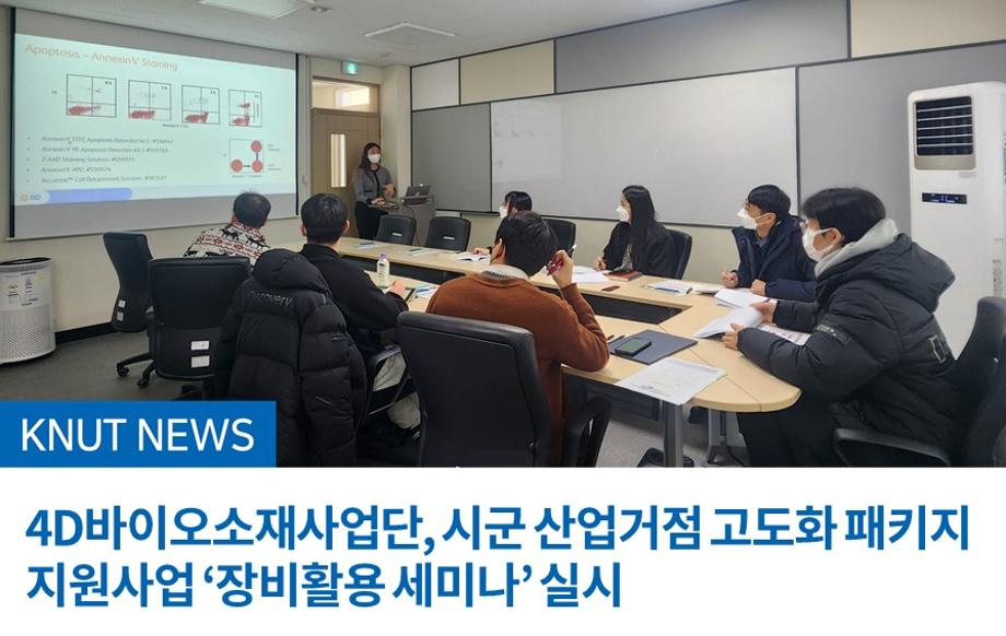 4D바이오소재사업단, 시군 산업거점 고도화 패키지 지원사업 ‘장비활용 세미나’ 실시