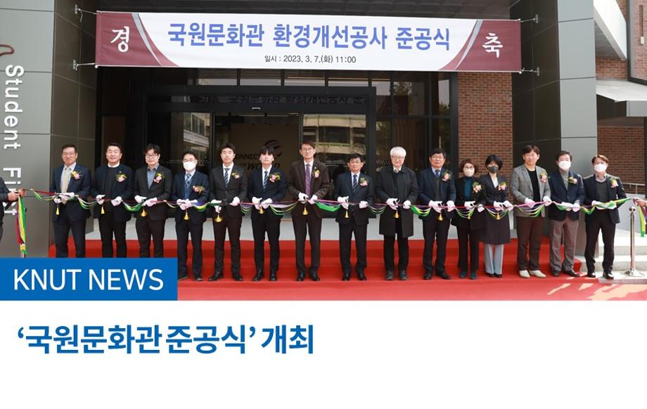 ‘국원문화관 준공식’ 개최