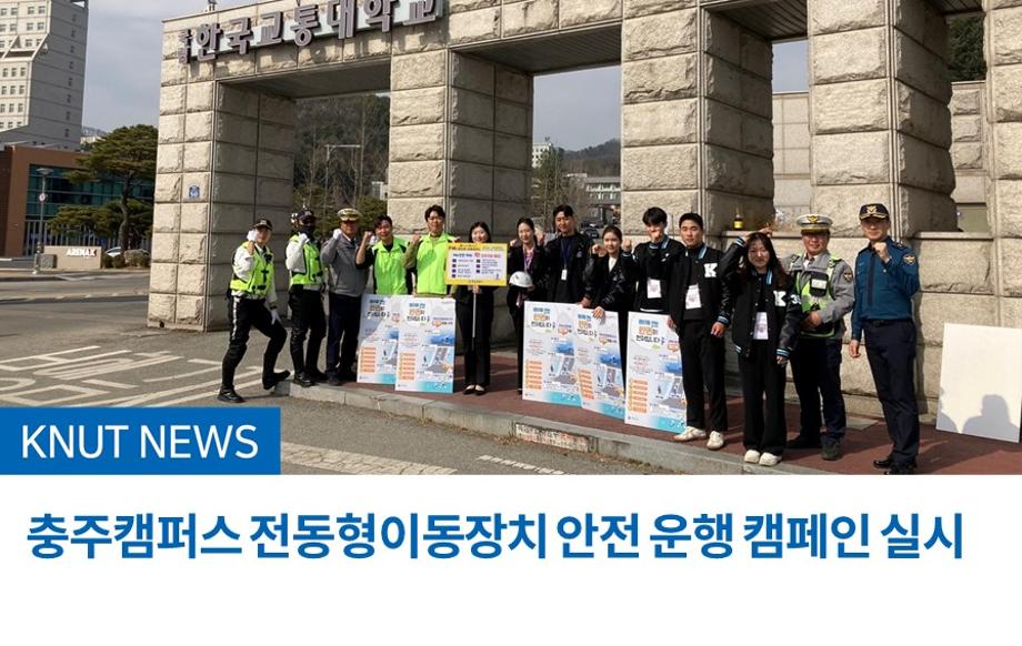 충주캠퍼스 전동형이동장치 안전 운행 캠페인 실시