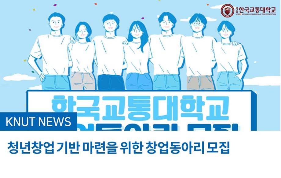 청년창업 기반 마련을 위한 창업동아리 모집