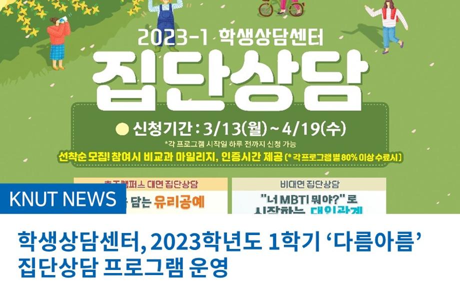 학생상담센터, 2023학년도 1학기 ‘다름아름’ 집단상담 프로그램 운영