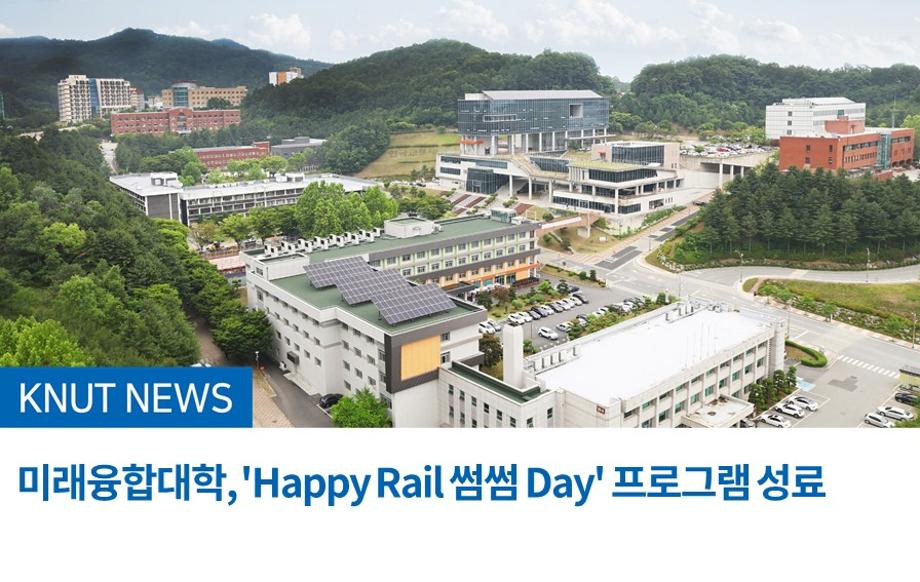 미래융합대학, 