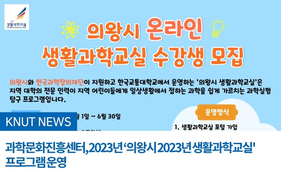 과학문화진흥센터, 2023년 ‘의왕시 2023년 생활과학교실