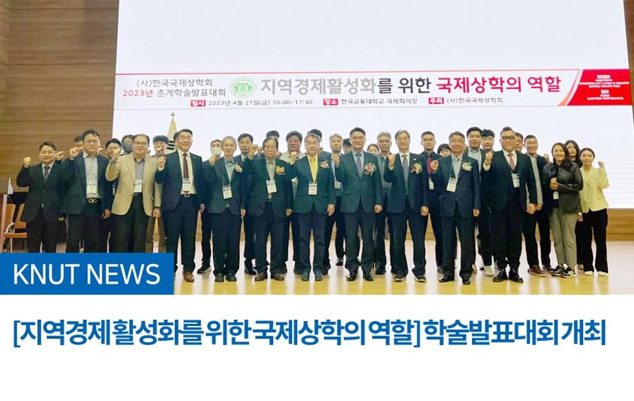 [지역경제 활성화를 위한 국제상학의 역할] 학술발표대회 개최
