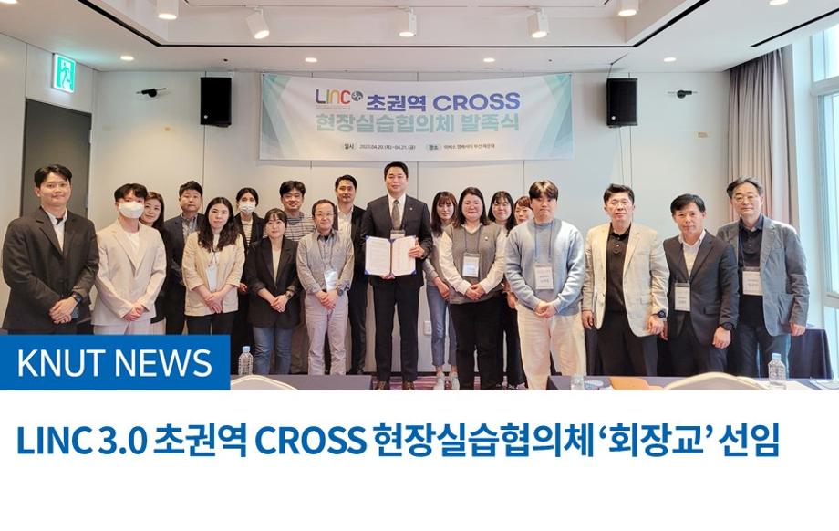 LINC 3.0 초권역 CROSS 현장실습협의체 ‘회장교’ 선임
