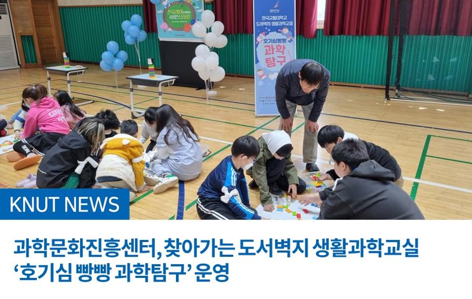 과학문화진흥센터, 찾아가는 도서벽지 생활과학교실 ‘호기심 빵빵 과학탐구’ 운영