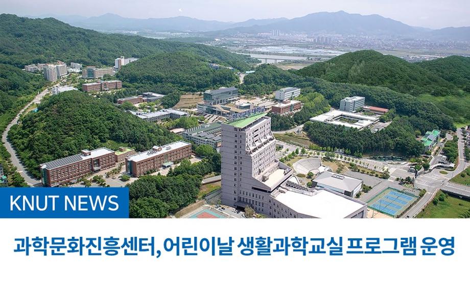 과학문화진흥센터, 어린이날 생활과학교실 프로그램 운영