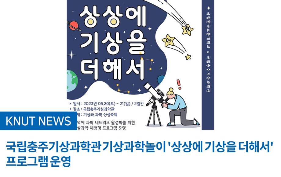 국립충주기상과학관 기상과학놀이 