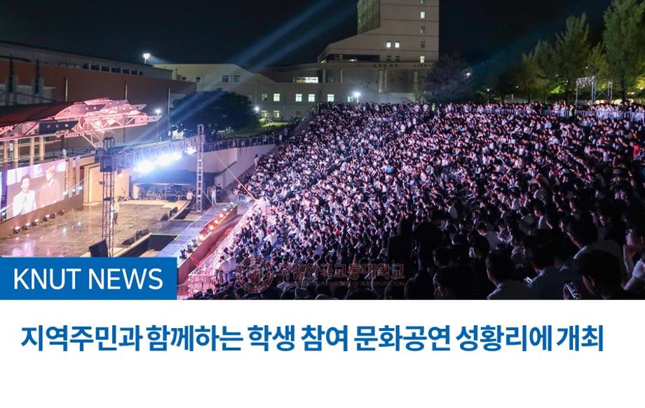 지역주민과 함께하는 학생 참여 문화공연 성황리에 개최