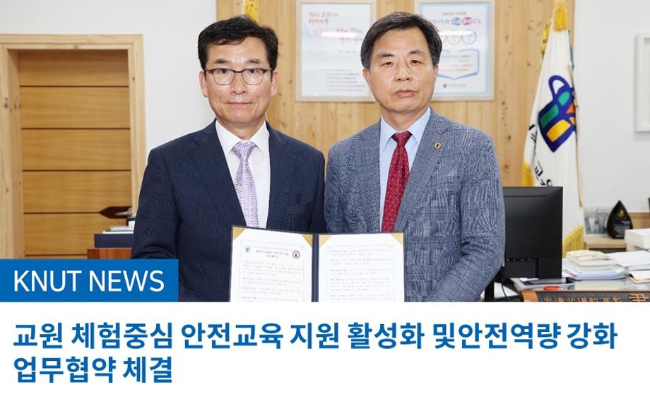 교원 체험중심 안전교육 지원 활성화 및 안전역량 강화 업무협약 체결