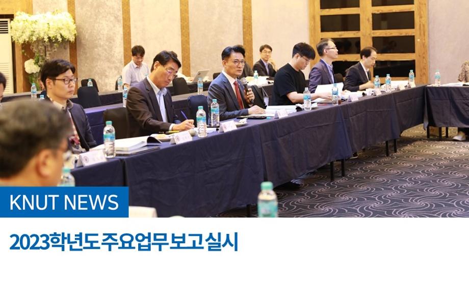 2023학년도 주요업무 보고 실시