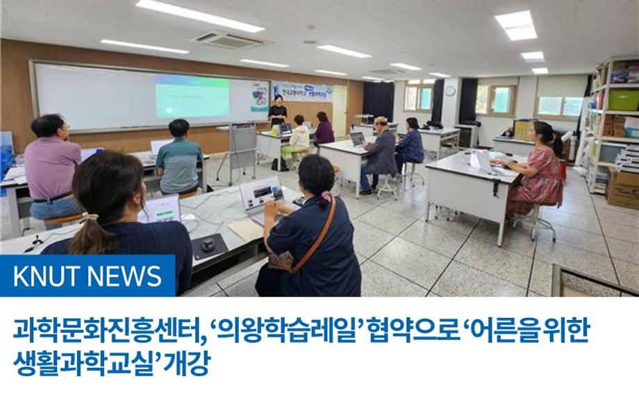 과학문화진흥센터, ‘의왕학습레일’ 협약으로 ‘어른을 위한 생활과학교실’ 개강