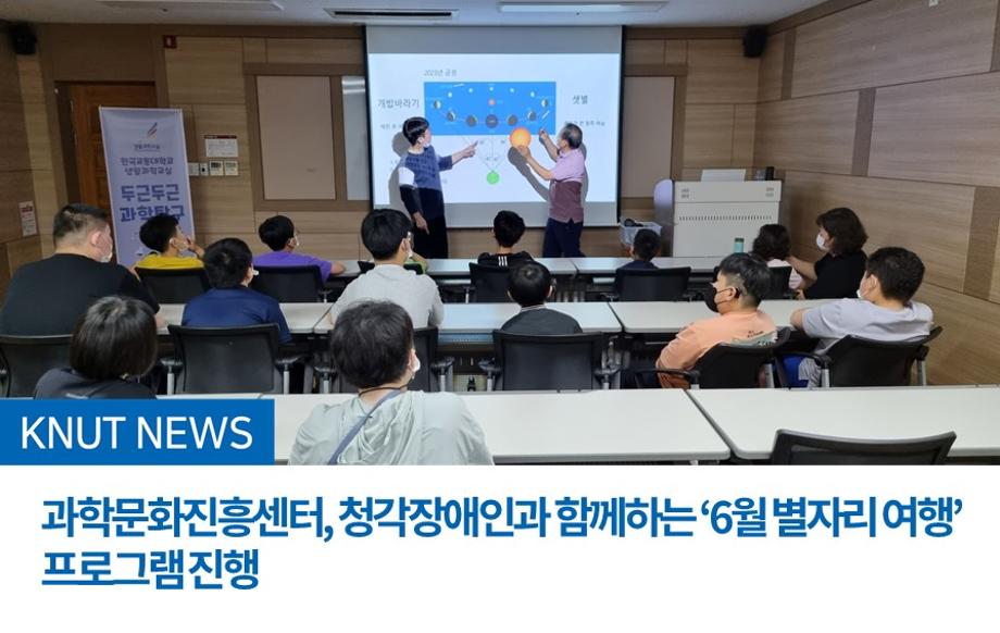 과학문화진흥센터, 청각장애인과 함께하는 ‘6월 별자리 여행’ 프로그램 진행