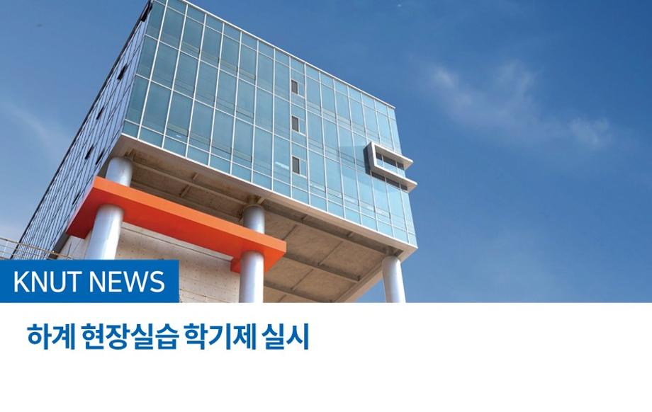 하계 현장실습 학기제 실시