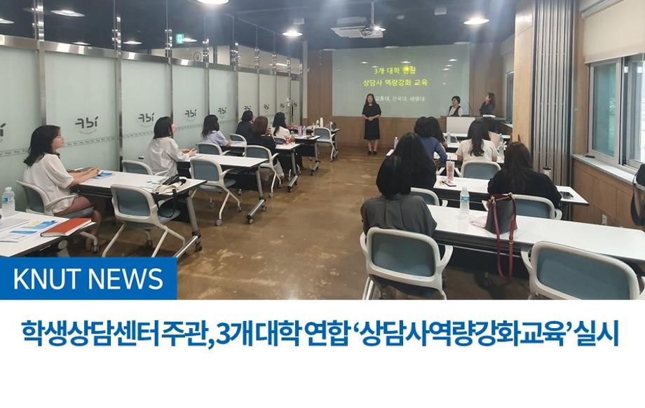 학생상담센터 주관, 3개 대학 연합 ‘상담사 역량강화교육’ 실시