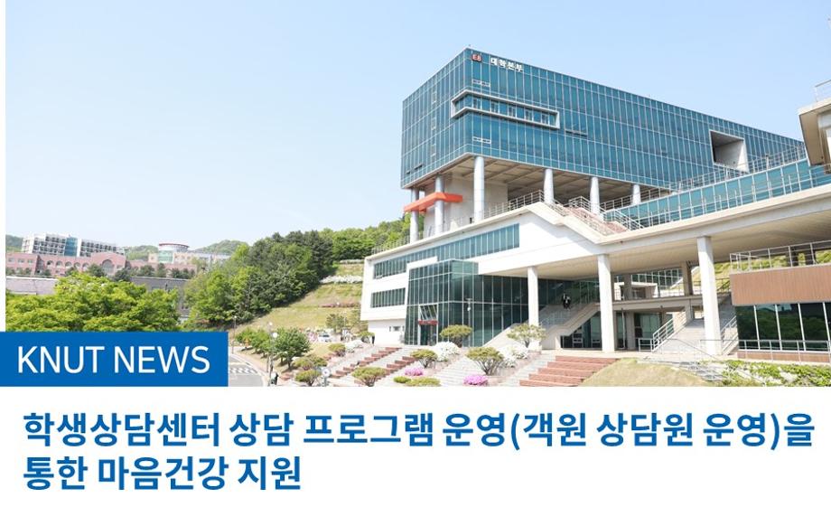 학생상담센터 상담 프로그램 운영(객원 상담원 운영)을통한 마음건강 지원