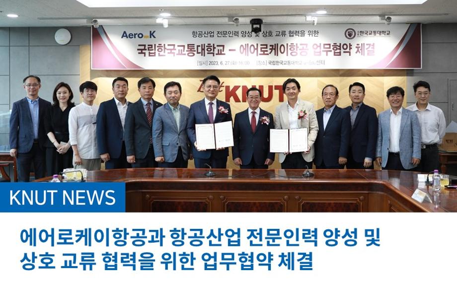 에어로케이항공과 항공산업 전문인력 양성 및상호 교류 협력을 위한 업무협약 체결