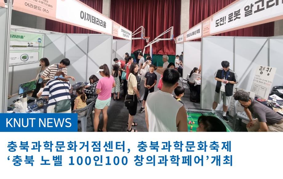 충북과학문화거점센터, 충북과학문화축제‘충북 노벨 100인100 창의과학페어’개최