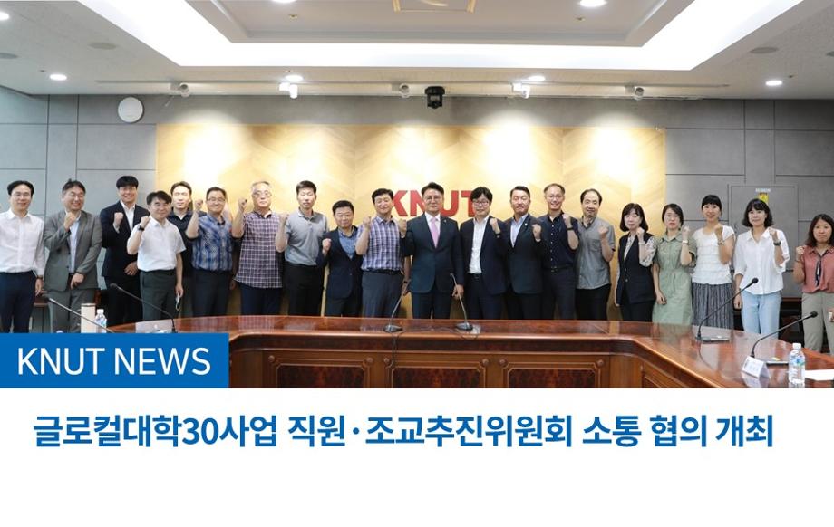글로컬대학30사업 직원․조교추진위원회 소통 협의 개최