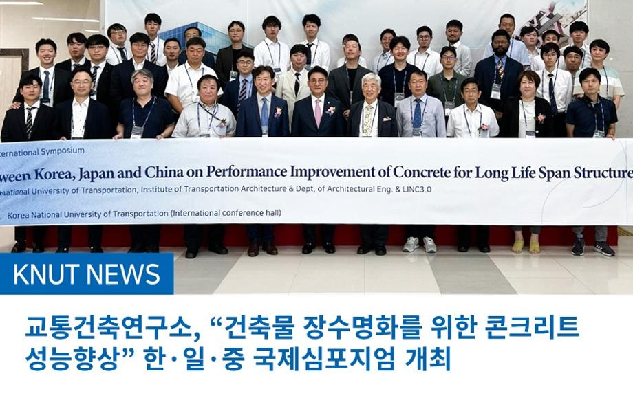 교통건축연구소, “건축물 장수명화를 위한 콘크리트 성능향상” 한·일·중 국제심포지엄 개최