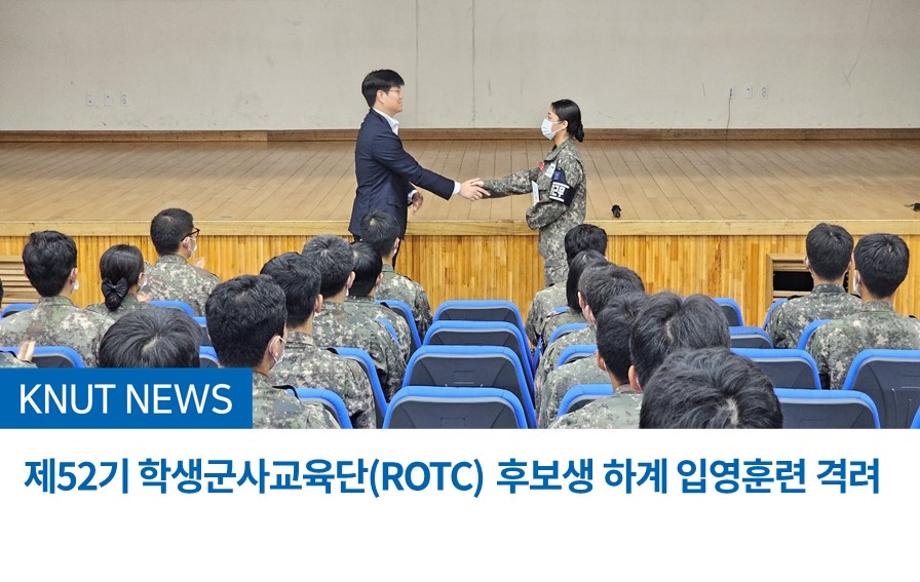 제52기 학생군사교육단(ROTC) 후보생  하계 입영훈련 격려