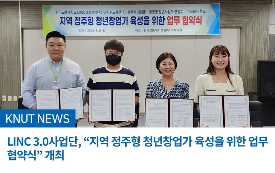 LINC 3.0사업단,  “지역 정주형 청년창업가 육성을 위한 업무 협약식” 개최