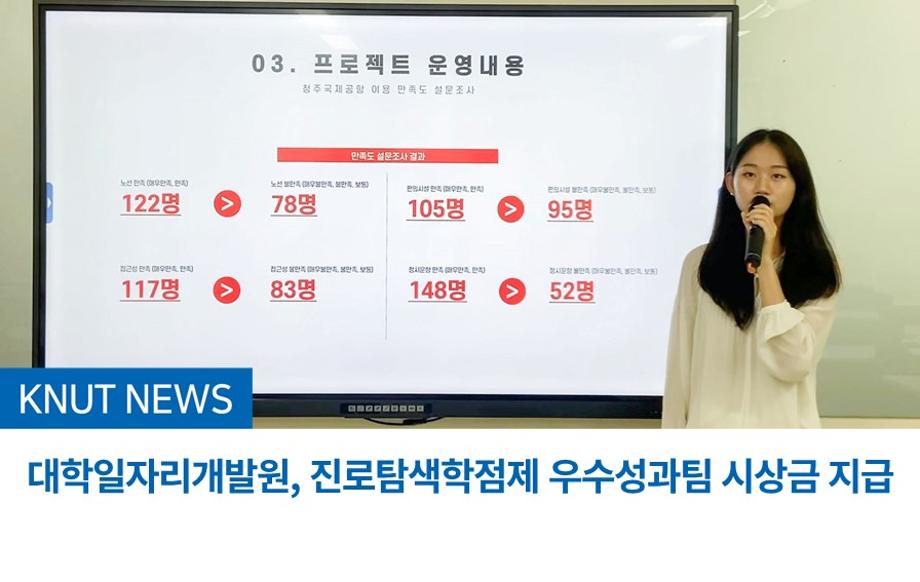 대학일자리개발원, 진로탐색학점제 우수성과팀 시상금 지급