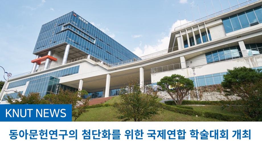 동아문헌연구의 첨단화를 위한 국제연합 학술대회 개최